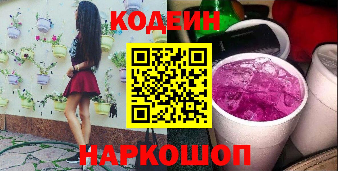 Codein напиток Lean (лин) Мичуринск