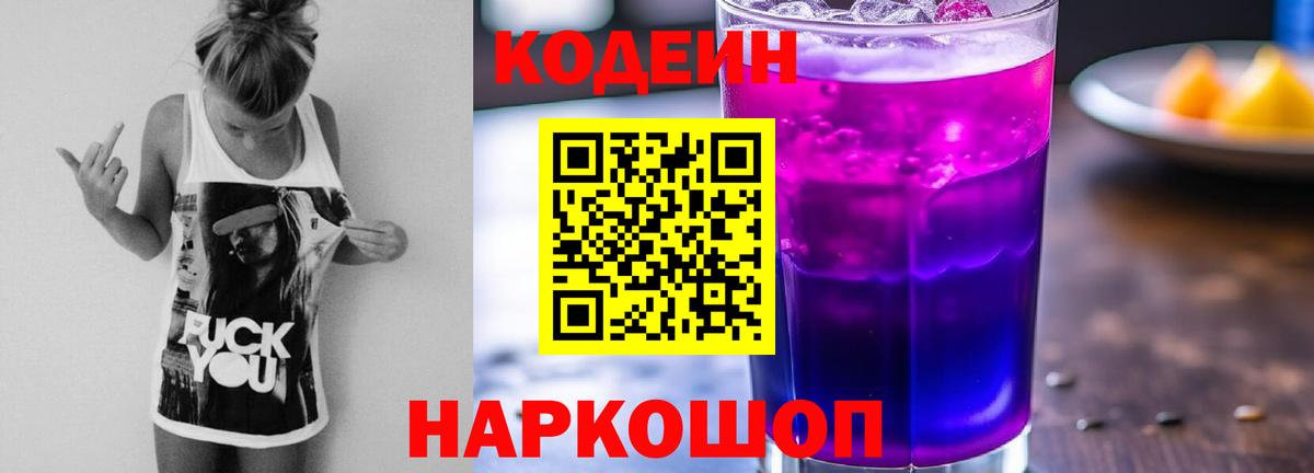 Codein Purple Drank  Кодеин напиток Lean (лин)  Мичуринск  Вход с VPN 